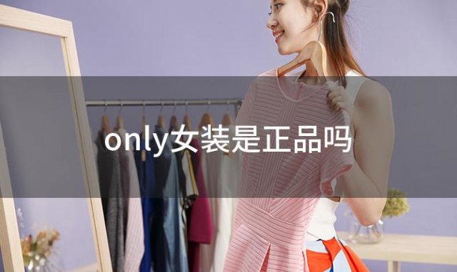 only女装是正品吗？only女装的特殊标志