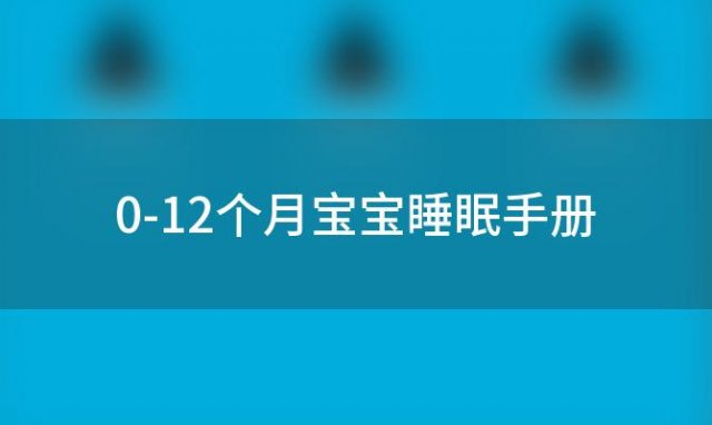 0-12个月宝宝睡眠手册 0-1岁宝宝睡眠对照表