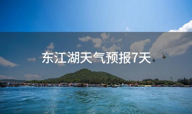 东江湖天气预报7天，2024年01月06日