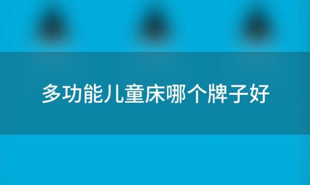 多功能儿童床哪个牌子好「三层阁楼儿童床」