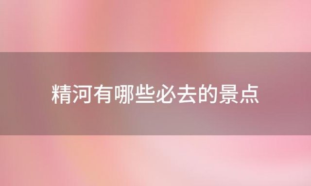 精河有哪些必去的景点「精河旅游最佳季节是什么时候」