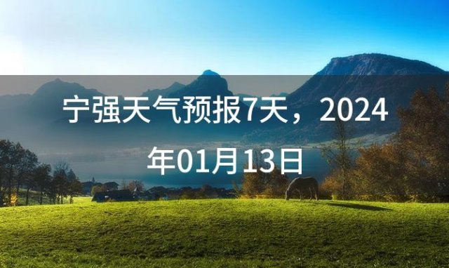 宁强天气预报7天 2024年01月13日