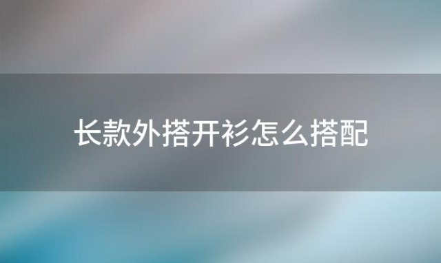 长款外搭开衫怎么搭配