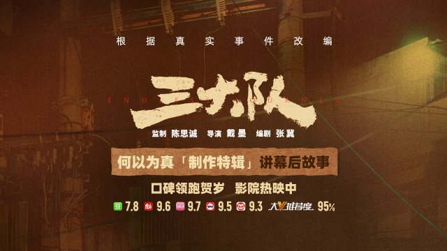 《三大队》制作特辑揭秘：主创全员真情投入，以真实感动万千观众