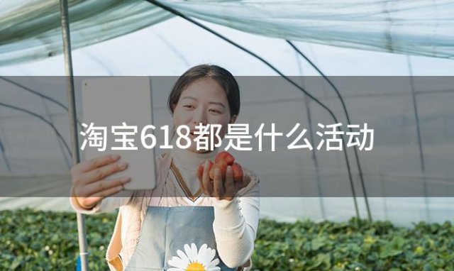 淘宝618都是什么活动 2023淘宝618是什么活动