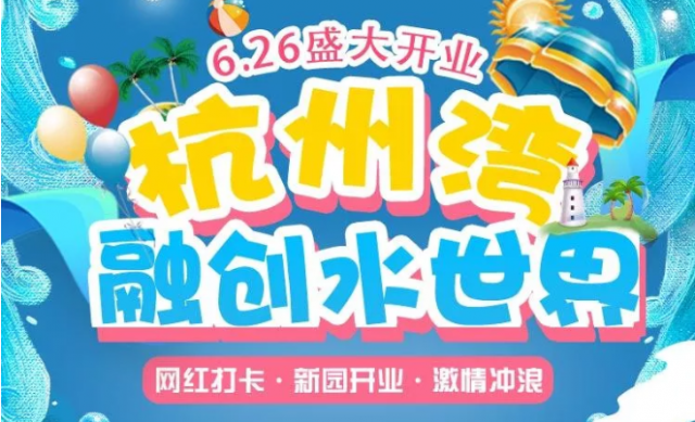 杭州湾融创水世界门票多少钱，杭州湾融创水世界要带泳圈吗