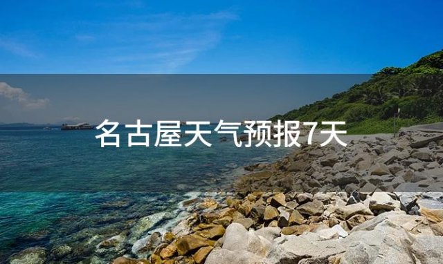 名古屋天气预报7天「2024年01月20日」