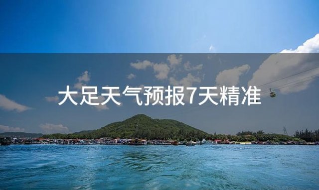 大足天气预报7天精准「2024年01月20日」