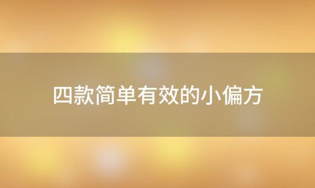 四款简单有效的小偏方，助你轻松祛除鱼尾纹