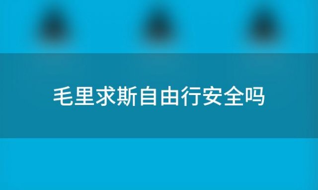 毛里求斯自由行安全吗 毛里求斯自由行报价