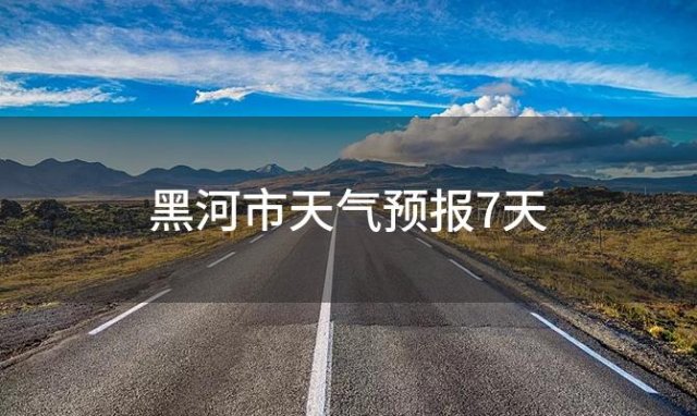 黑河市天气预报7天 2024年01月29日