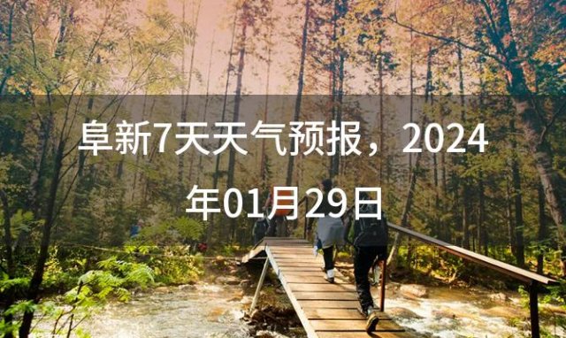 阜新7天天气预报 2024年01月29日