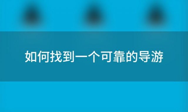 如何找到一个可靠的导游