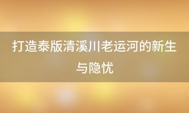 打造泰版清溪川老运河的新生与隐忧