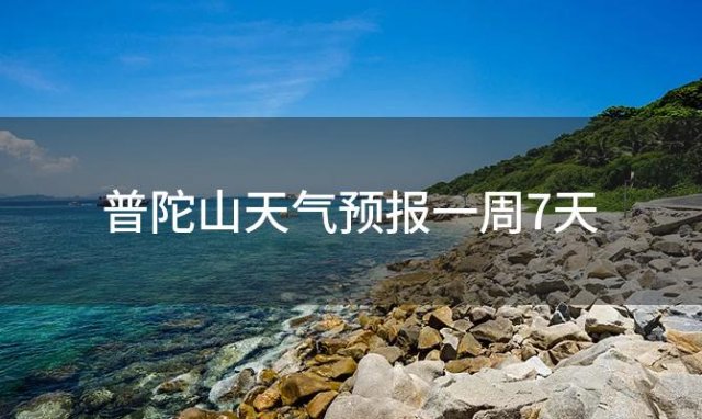 普陀山天气预报一周7天(2024年02月04日)