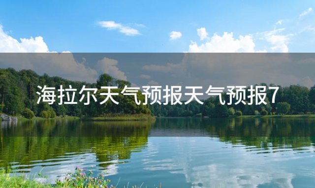 海拉尔天气预报天气预报7，2024年02月04日