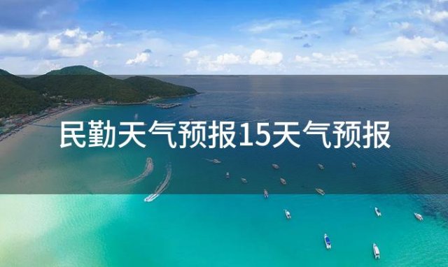 民勤天气预报15天气预报「2024年02月04日」