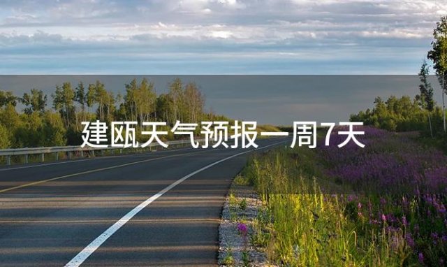 建瓯天气预报一周7天，2024年02月04日