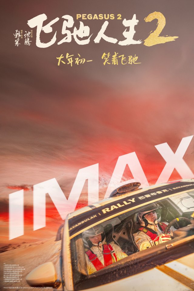 《飞驰人生2》IMAX版海报震撼发布，大年初一热血燃情在IMAX大银幕上腾飞