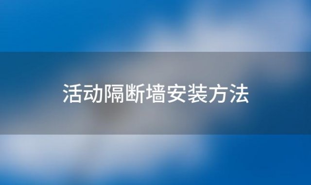 活动隔断墙安装方法 活动隔断墙安装方法图解