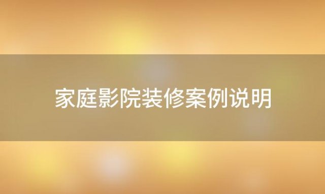 家庭影院装修案例说明 家庭影院装修案例