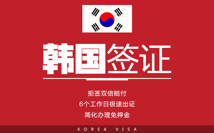 韩国签证旅游签证保证金，韩国旅游签证