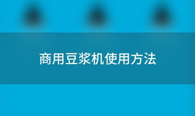 商用豆浆机使用方法，德玛仕商用豆浆机使用方法