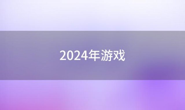 2024年游戏「好玩5v5游戏排行榜」