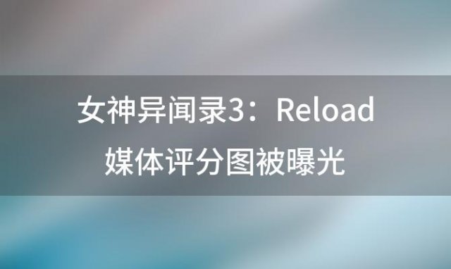 女神异闻录3:Reload媒体评分图被曝光