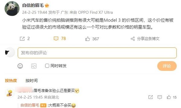 沈义人预测小米SU7价格：或与Model3相近，消费者购买意愿存疑