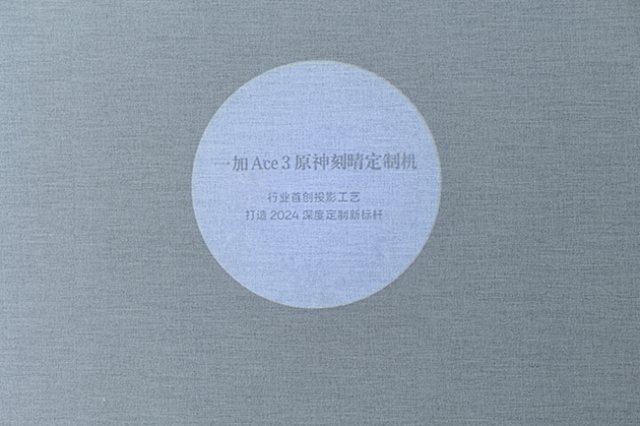 一加Ace3刻晴定制机惊艳亮相：行业首创投影工艺，引领科技新潮流