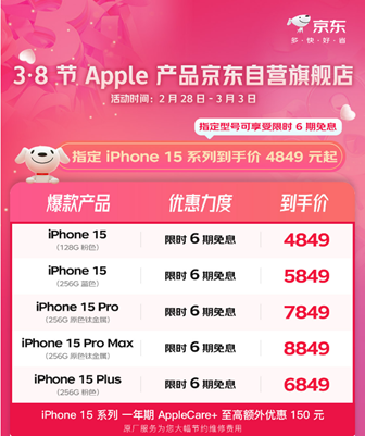 京东疯狂降价iPhone15全系官旗价格创历史新低，Apple全线产品大促销