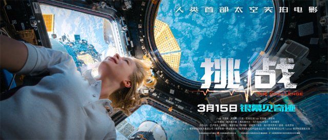 《挑战》首映：3月15日，太空实拍电影翻开人类历史新篇章