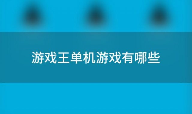 游戏王单机游戏有哪些 热血游戏王单机破解版