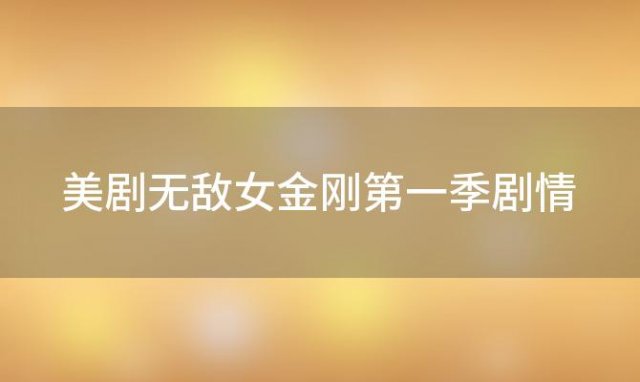 美剧无敌女金刚第一季剧情 改造女人跑的比子弹还快+是什么电影