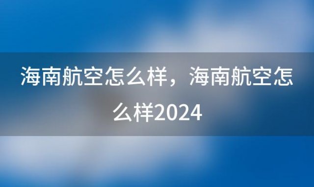 海南航空怎么样 海南航空怎么样2024