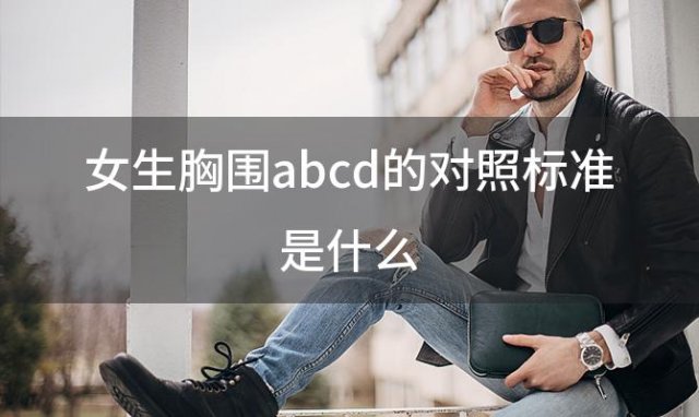 女生胸围abcd的对照标准是什么(ABCDE罩杯分别是多少)