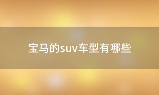 宝马的suv车型有哪些，宝马x3m轴距多长