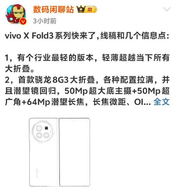 vivoXFold3曝光：摄像模组升级，过渡色彩添魅力