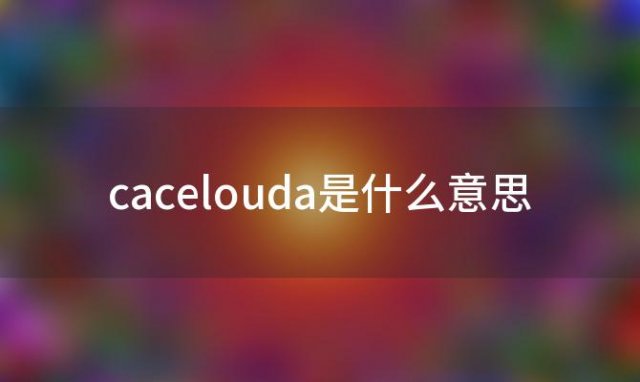 cacelouda是什么意思「caldera是什么意思」