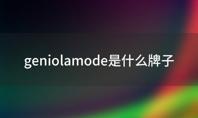 geniolamode是什么牌子