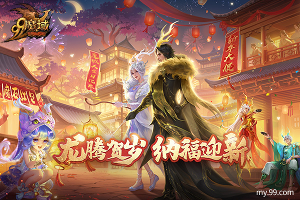 《魔域》龙年盛典：铜梁龙舞琵琶韵，文化福利共庆新春