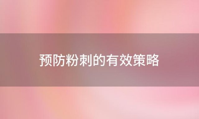 预防粉刺的有效策略：打造无瑕肌肤