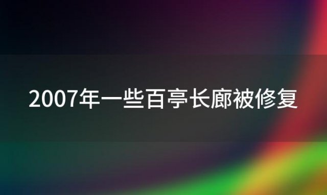 2007年一些百亭长廊被修复