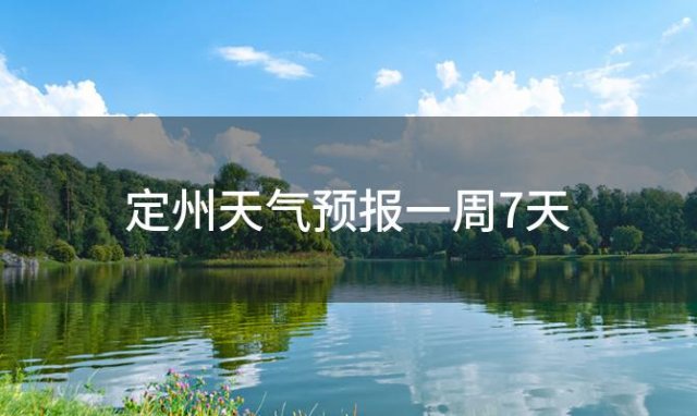 定州天气预报一周7天(2024年03月14日)