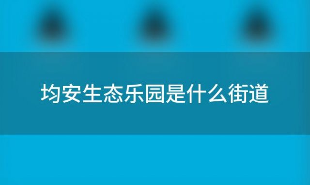 均安生态乐园是什么街道(均安生态乐园是什么地方)