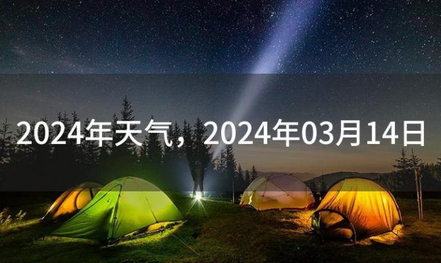 2024年天气 2024年03月14日