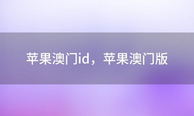 苹果澳门id，苹果澳门版