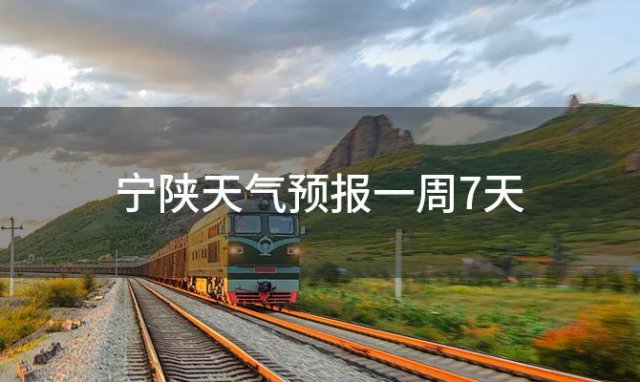 宁陕天气预报一周7天 2024年03月14日