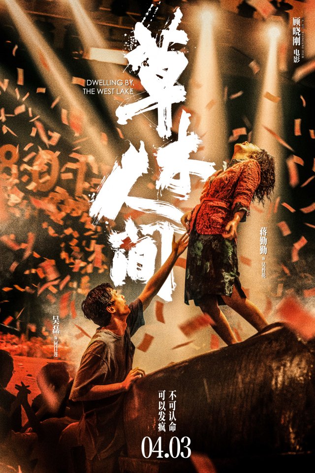 《草木人间》4月3日上映，吴磊蒋勤勤深度揭露传销情感操控术